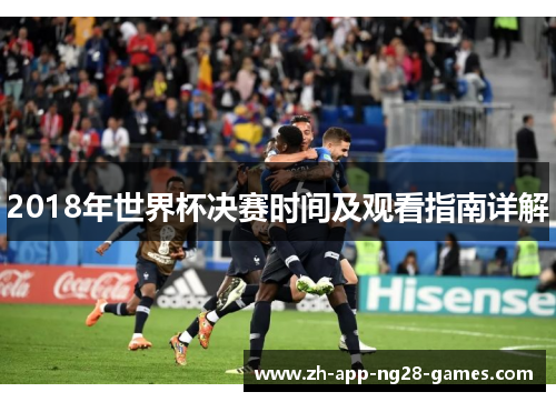 2018年世界杯决赛时间及观看指南详解