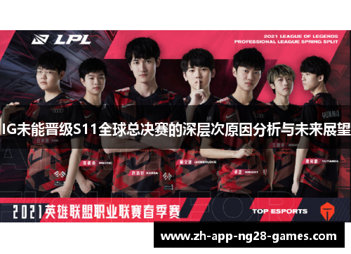 IG未能晋级S11全球总决赛的深层次原因分析与未来展望 IG未能晋级S11全球总决赛的深层次原因分析与未来展望