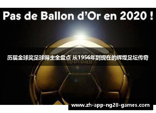 历届金球奖足球得主全盘点 从1956年到现在的辉煌足坛传奇 历届金球奖足球得主全盘点 从1956年到现在的辉煌足坛传奇