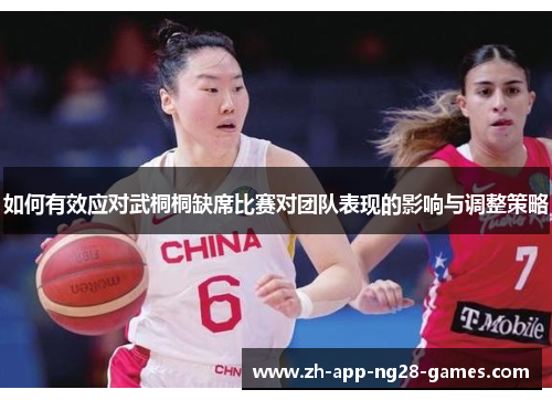 如何有效应对武桐桐缺席比赛对团队表现的影响与调整策略 如何有效应对武桐桐缺席比赛对团队表现的影响与调整策略