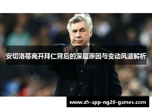 安切洛蒂离开拜仁背后的深层原因与变动风波解析