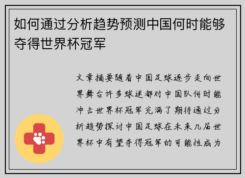 如何通过分析趋势预测中国何时能够夺得世界杯冠军 如何通过分析趋势预测中国何时能够夺得世界杯冠军