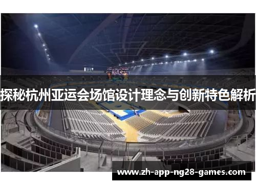 探秘杭州亚运会场馆设计理念与创新特色解析 探秘杭州亚运会场馆设计理念与创新特色解析