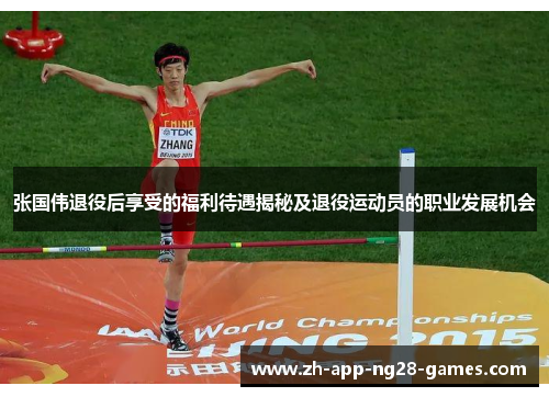 张国伟退役后享受的福利待遇揭秘及退役运动员的职业发展机会 张国伟退役后享受的福利待遇揭秘及退役运动员的职业发展机会