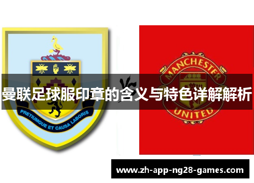 曼联足球服印章的含义与特色详解解析 曼联足球服印章的含义与特色详解解析