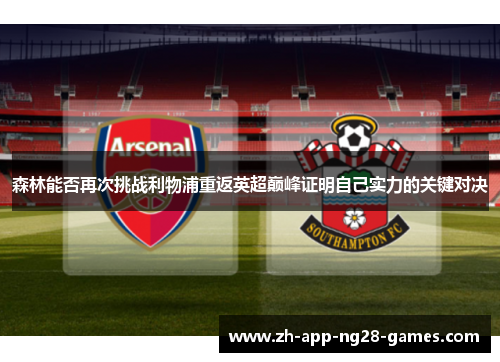 森林能否再次挑战利物浦重返英超巅峰证明自己实力的关键对决