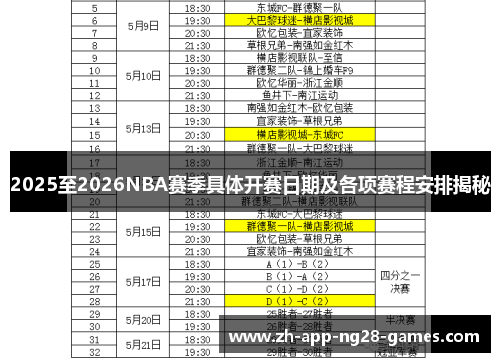 2025至2026NBA赛季具体开赛日期及各项赛程安排揭秘 2025至2026NBA赛季具体开赛日期及各项赛程安排揭秘