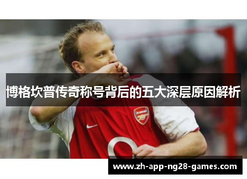博格坎普传奇称号背后的五大深层原因解析 博格坎普传奇称号背后的五大深层原因解析