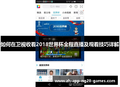 如何在卫视收看2018世界杯全程直播及观看技巧详解 如何在卫视收看2018世界杯全程直播及观看技巧详解