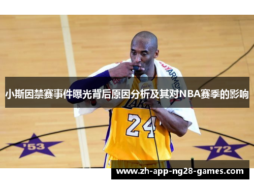 小斯因禁赛事件曝光背后原因分析及其对NBA赛季的影响 小斯因禁赛事件曝光背后原因分析及其对NBA赛季的影响