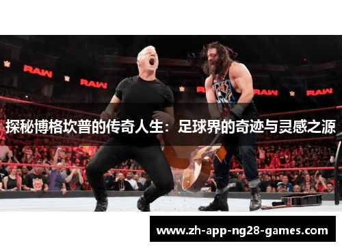 探秘博格坎普的传奇人生:足球界的奇迹与灵感之源 探秘博格坎普的传奇人生:足球界的奇迹与灵感之源