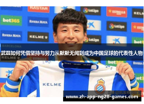 武磊如何凭借坚持与努力从默默无闻到成为中国足球的代表性人物 武磊如何凭借坚持与努力从默默无闻到成为中国足球的代表性人物