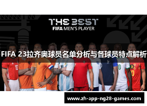 FIFA 23拉齐奥球员名单分析与各球员特点解析 FIFA 23拉齐奥球员名单分析与各球员特点解析