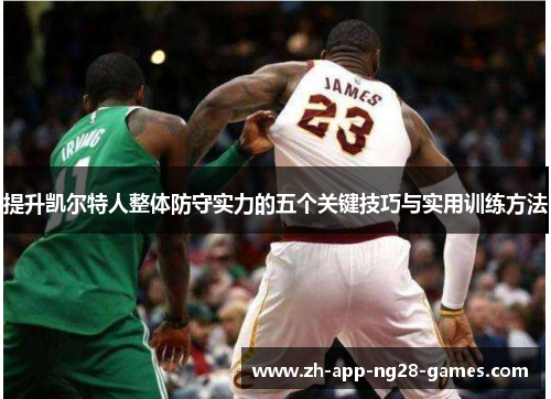 提升凯尔特人整体防守实力的五个关键技巧与实用训练方法