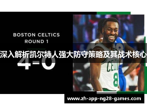 深入解析凯尔特人强大防守策略及其战术核心 深入解析凯尔特人强大防守策略及其战术核心
