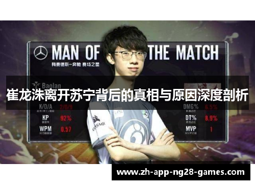 崔龙洙离开苏宁背后的真相与原因深度剖析