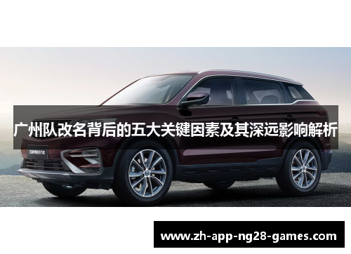 广州队改名背后的五大关键因素及其深远影响解析