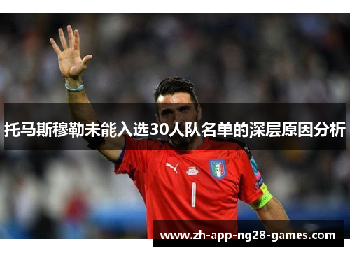 托马斯穆勒未能入选30人队名单的深层原因分析 托马斯穆勒未能入选30人队名单的深层原因分析