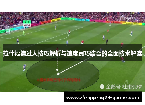 拉什福德过人技巧解析与速度灵巧结合的全面技术解读