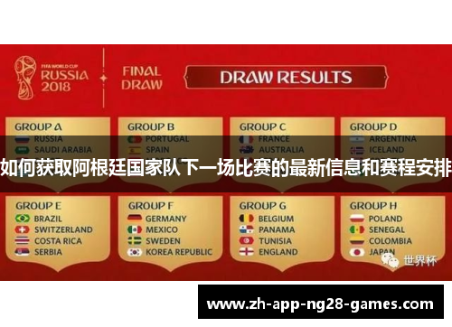 如何获取阿根廷国家队下一场比赛的最新信息和赛程安排 如何获取阿根廷国家队下一场比赛的最新信息和赛程安排