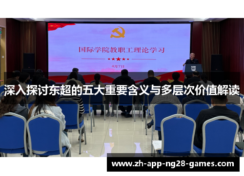 深入探讨东超的五大重要含义与多层次价值解读 深入探讨东超的五大重要含义与多层次价值解读