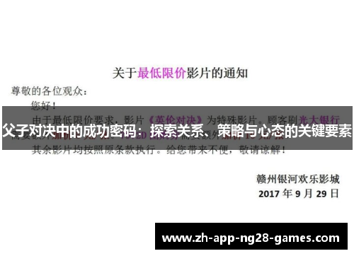 父子对决中的成功密码:探索关系、策略与心态的关键要素 父子对决中的成功密码:探索关系、策略与心态的关键要素