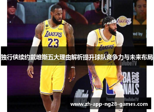 独行侠续约戴维斯五大理由解析提升球队竞争力与未来布局 独行侠续约戴维斯五大理由解析提升球队竞争力与未来布局