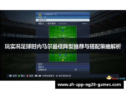 玩实况足球时内马尔最佳阵型推荐与搭配策略解析 玩实况足球时内马尔最佳阵型推荐与搭配策略解析