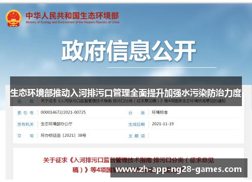 生态环境部推动入河排污口管理全面提升加强水污染防治力度 生态环境部推动入河排污口管理全面提升加强水污染防治力度