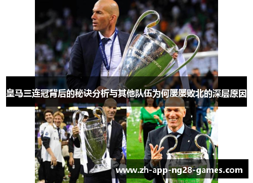 皇马三连冠背后的秘诀分析与其他队伍为何屡屡败北的深层原因 皇马三连冠背后的秘诀分析与其他队伍为何屡屡败北的深层原因