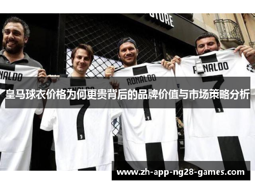 皇马球衣价格为何更贵背后的品牌价值与市场策略分析