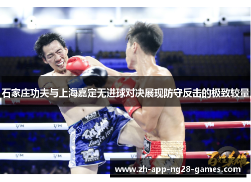 石家庄功夫与上海嘉定无进球对决展现防守反击的极致较量 石家庄功夫与上海嘉定无进球对决展现防守反击的极致较量