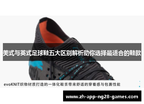 美式与英式足球鞋五大区别解析助你选择最适合的鞋款