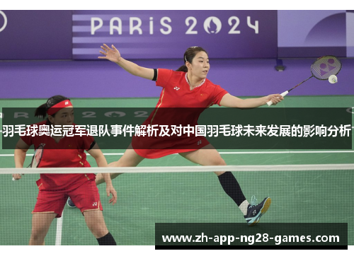 羽毛球奥运冠军退队事件解析及对中国羽毛球未来发展的影响分析