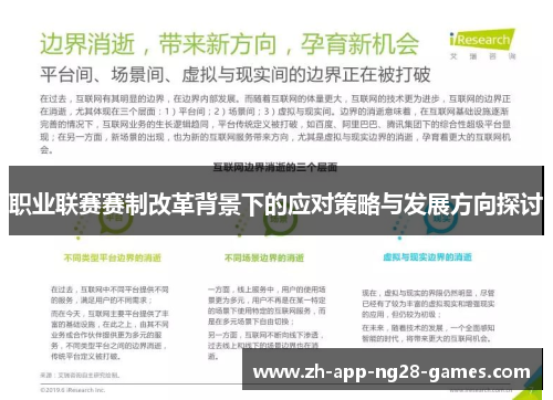 职业联赛赛制改革背景下的应对策略与发展方向探讨 职业联赛赛制改革背景下的应对策略与发展方向探讨