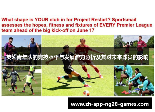 英超青年队的竞技水平与发展潜力分析及其对未来球员的影响