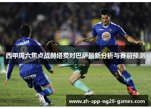 西甲周六焦点战赫塔费对巴萨最新分析与赛前预测 西甲周六焦点战赫塔费对巴萨最新分析与赛前预测