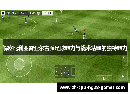 解密比利亚雷亚尔古派足球魅力与战术精髓的独特魅力 解密比利亚雷亚尔古派足球魅力与战术精髓的独特魅力