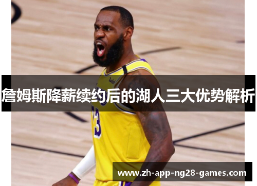 詹姆斯降薪续约后的湖人三大优势解析 詹姆斯降薪续约后的湖人三大优势解析