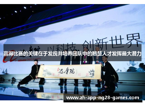 赢得比赛的关键在于发现并培养团队中的翘楚人才发挥最大潜力 赢得比赛的关键在于发现并培养团队中的翘楚人才发挥最大潜力