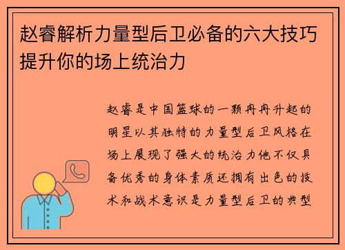 赵睿解析力量型后卫必备的六大技巧提升你的场上统治力 赵睿解析力量型后卫必备的六大技巧提升你的场上统治力