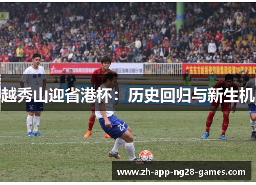 越秀山迎省港杯：历史回归与新生机