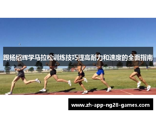 跟杨绍辉学马拉松训练技巧提高耐力和速度的全面指南 跟杨绍辉学马拉松训练技巧提高耐力和速度的全面指南