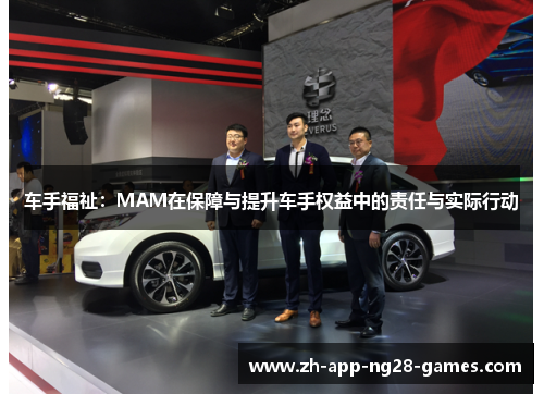 车手福祉：MAM在保障与提升车手权益中的责任与实际行动