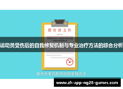 运动员受伤后的自我修复机制与专业治疗方法的综合分析 运动员受伤后的自我修复机制与专业治疗方法的综合分析