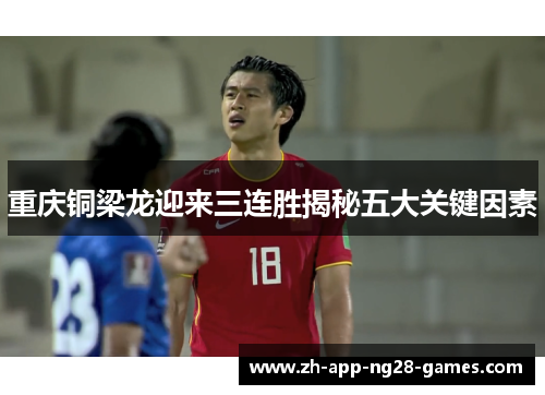 重庆铜梁龙迎来三连胜揭秘五大关键因素 重庆铜梁龙迎来三连胜揭秘五大关键因素