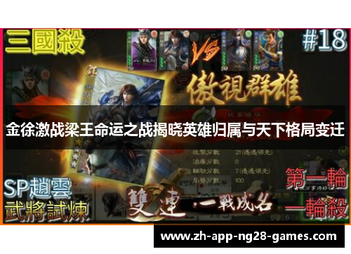 金徐激战梁王命运之战揭晓英雄归属与天下格局变迁 金徐激战梁王命运之战揭晓英雄归属与天下格局变迁