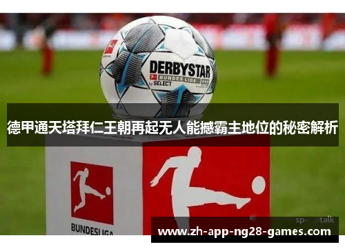 德甲通天塔拜仁王朝再起无人能撼霸主地位的秘密解析