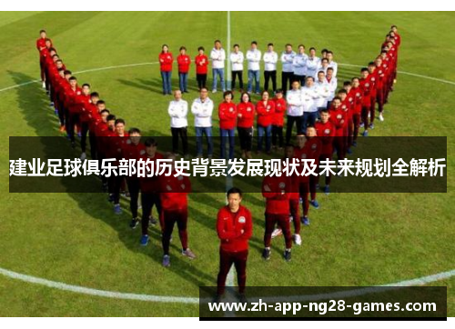 建业足球俱乐部的历史背景发展现状及未来规划全解析 建业足球俱乐部的历史背景发展现状及未来规划全解析
