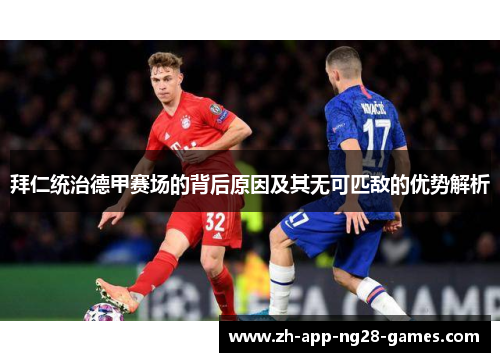 拜仁统治德甲赛场的背后原因及其无可匹敌的优势解析 拜仁统治德甲赛场的背后原因及其无可匹敌的优势解析